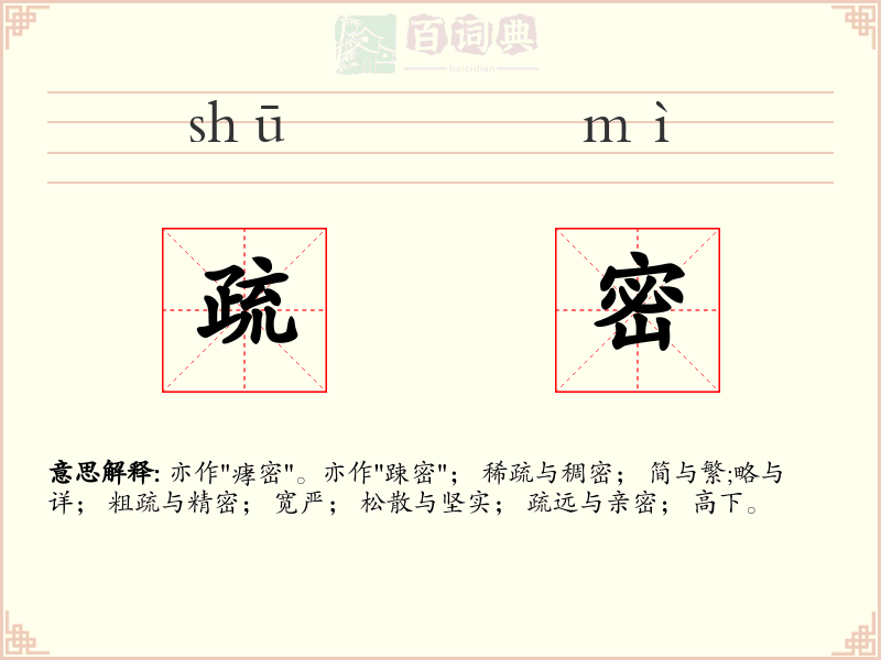 疏密