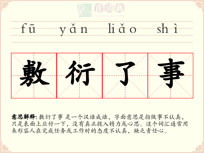 敷衍了事