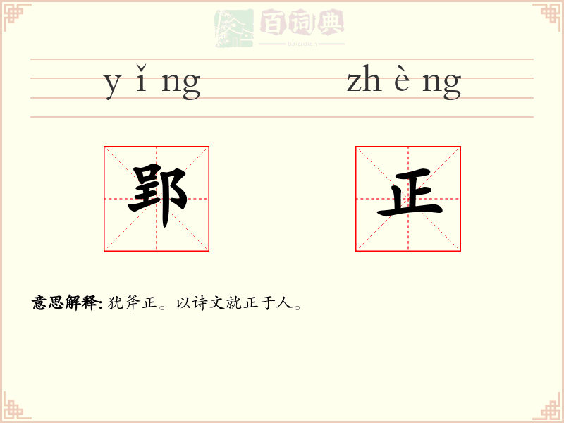 郢正