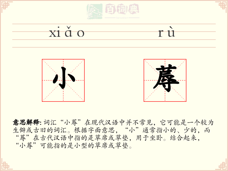 小蓐