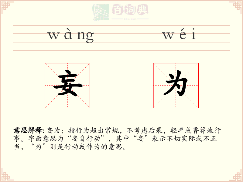 妄为