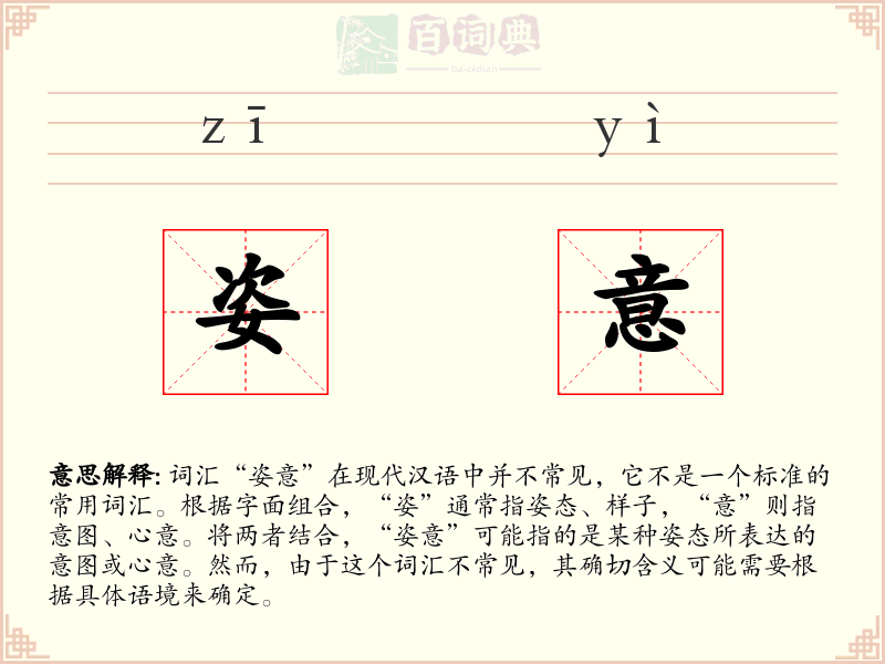 姿意