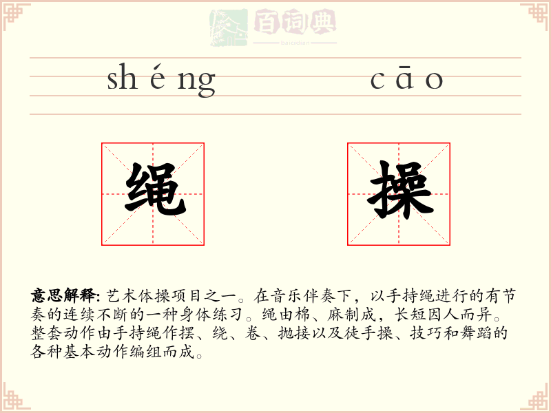 绳操