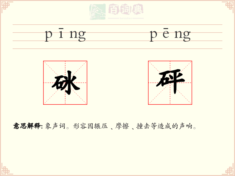 砯砰