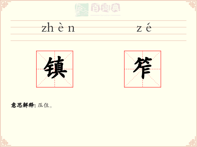镇笮