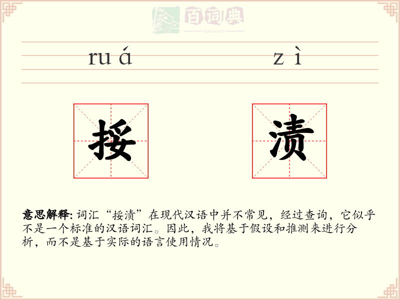 挼渍