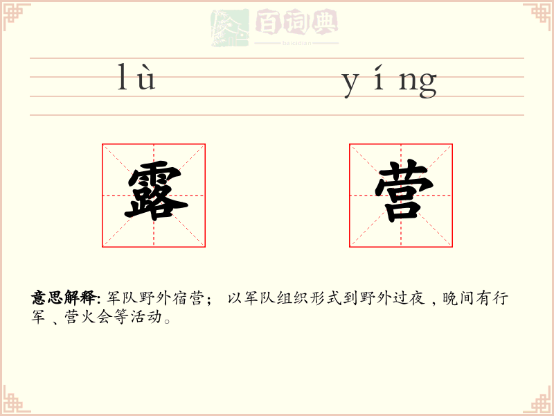露营