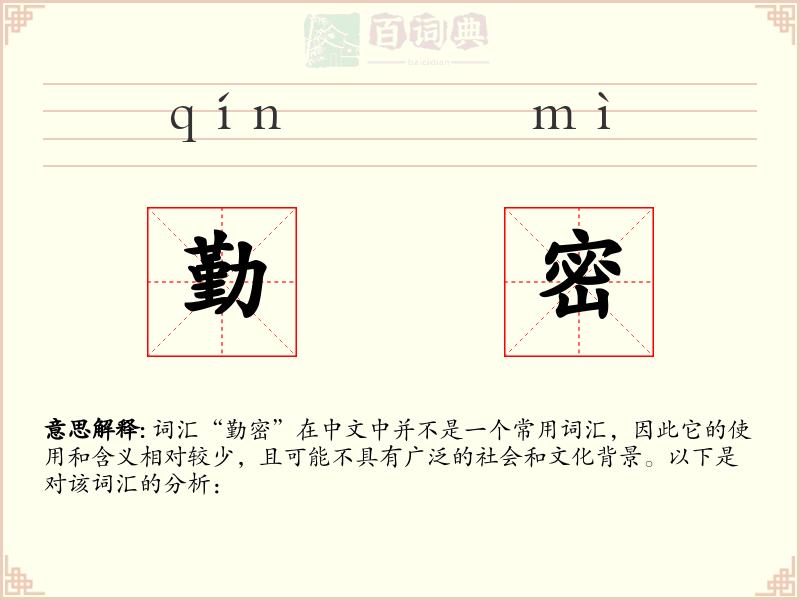 勤密