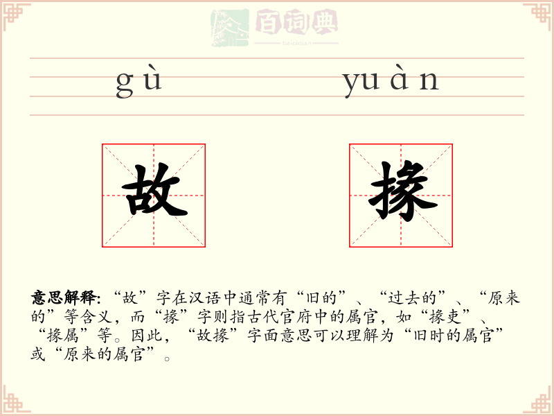 故掾