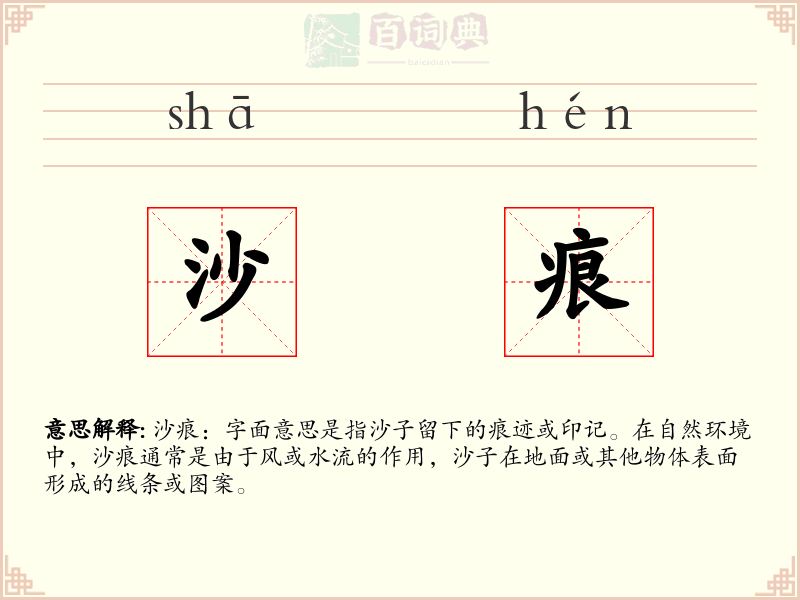 沙痕