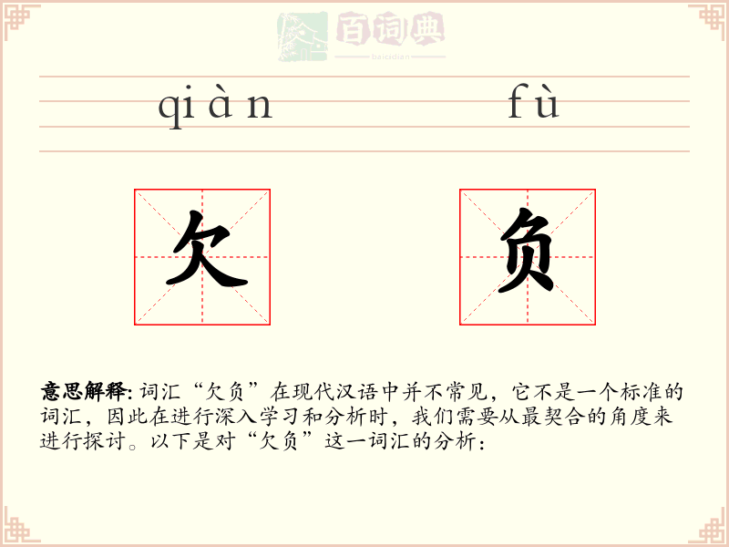 欠负