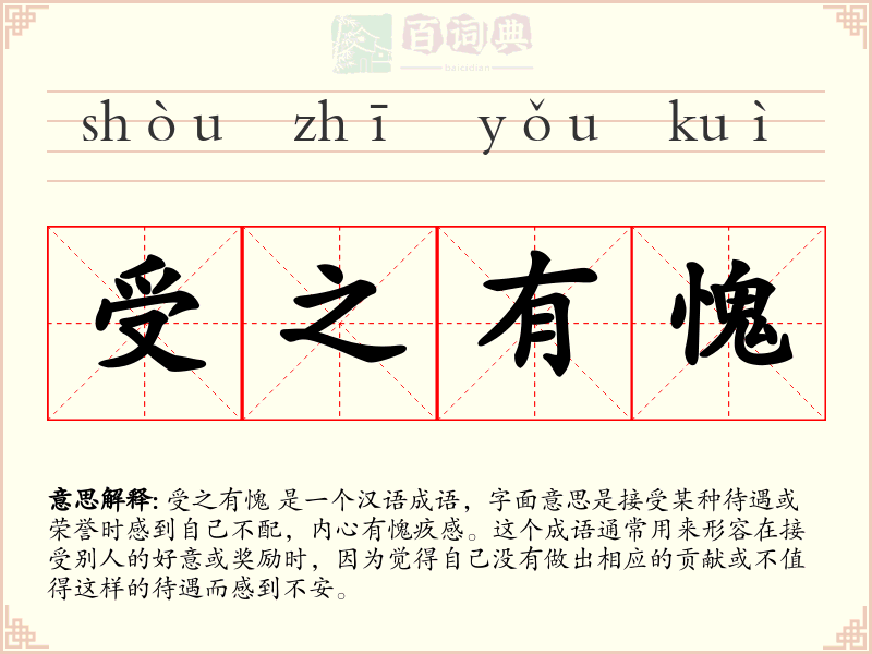 受之有愧