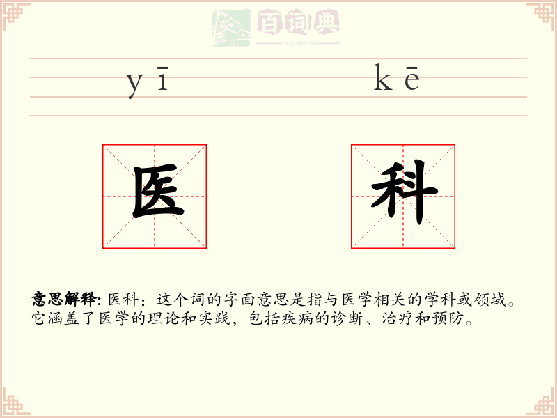 医科