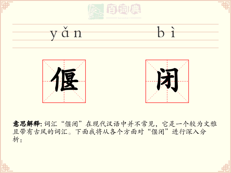 偃闭