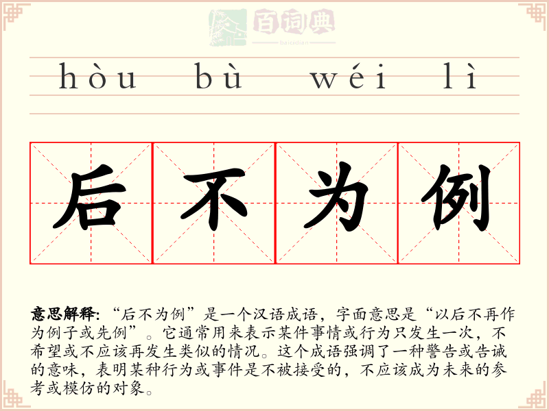 后不为例