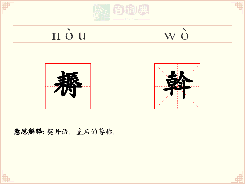 耨斡