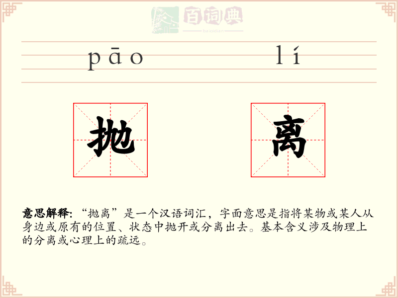 抛离