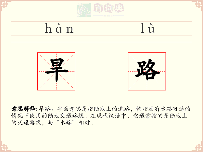 旱路