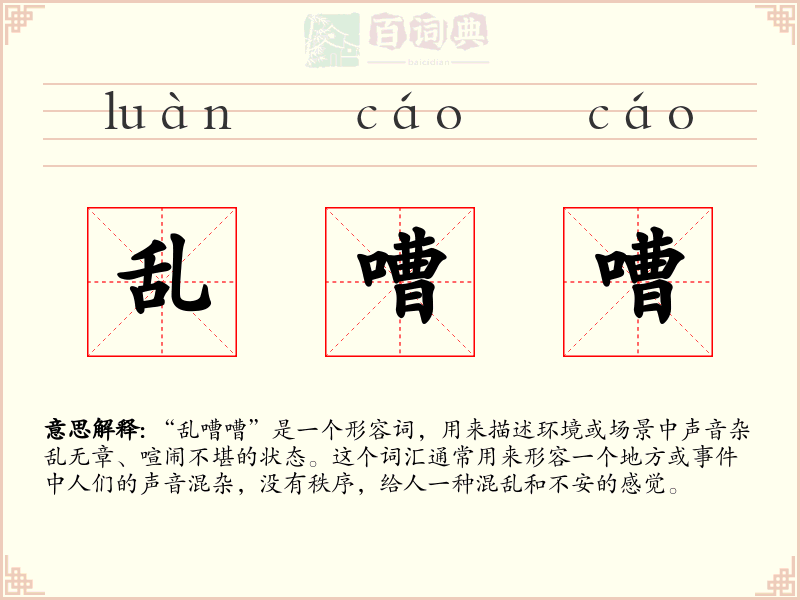 乱嘈嘈