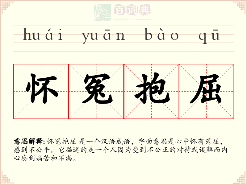 怀冤抱屈