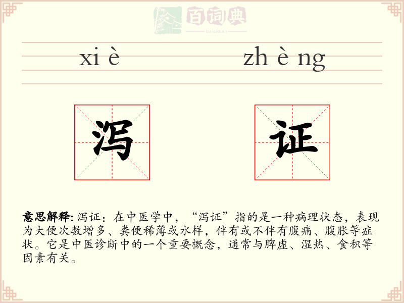 泻证