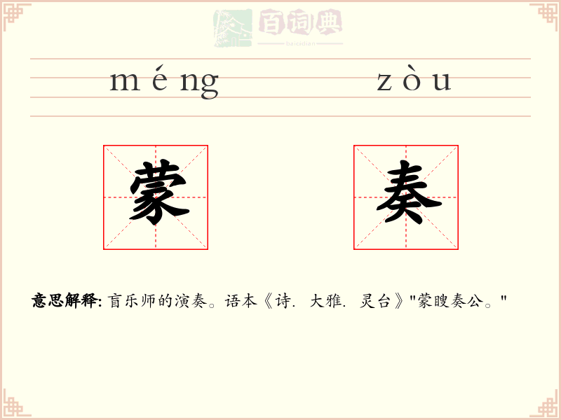 蒙奏