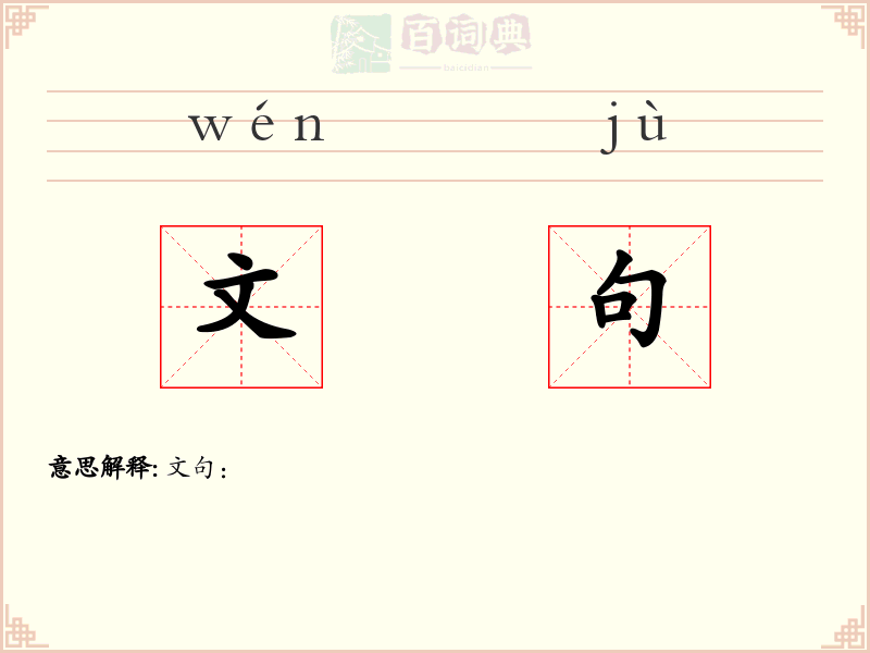 文句