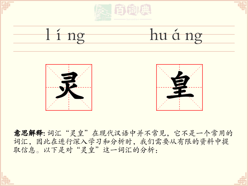 灵皇