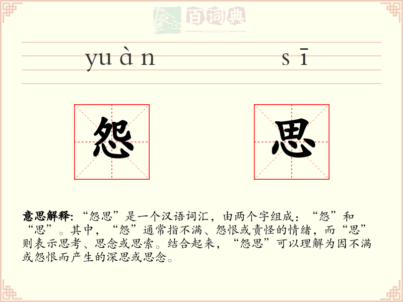 怨思