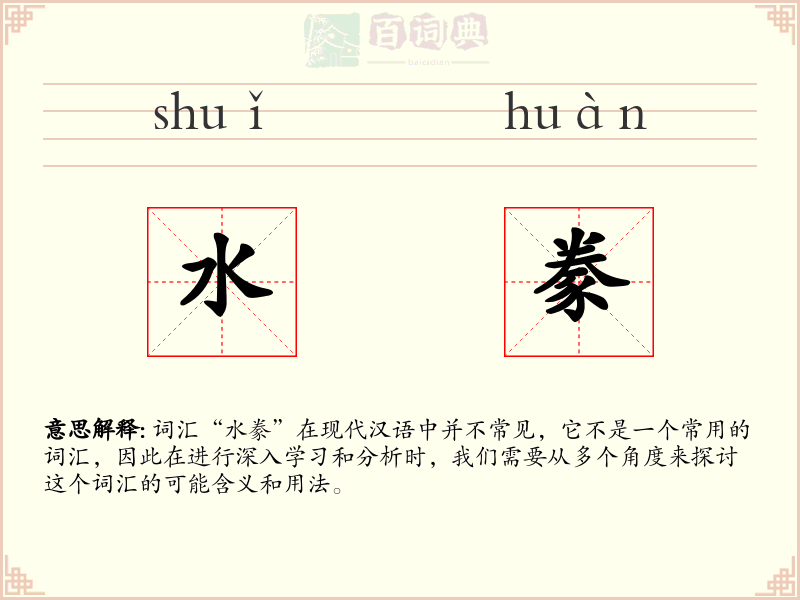 水豢
