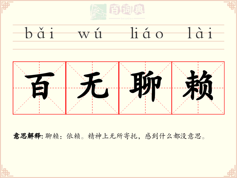 百无聊赖