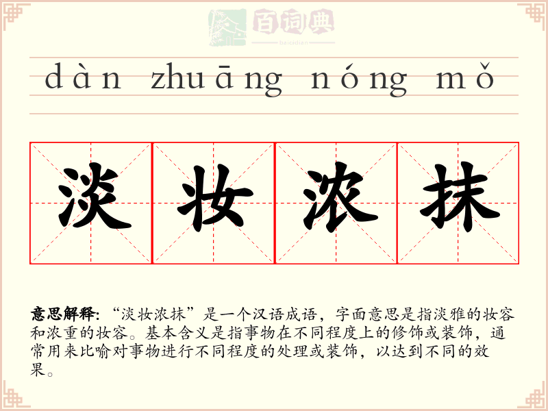 淡妆浓抹