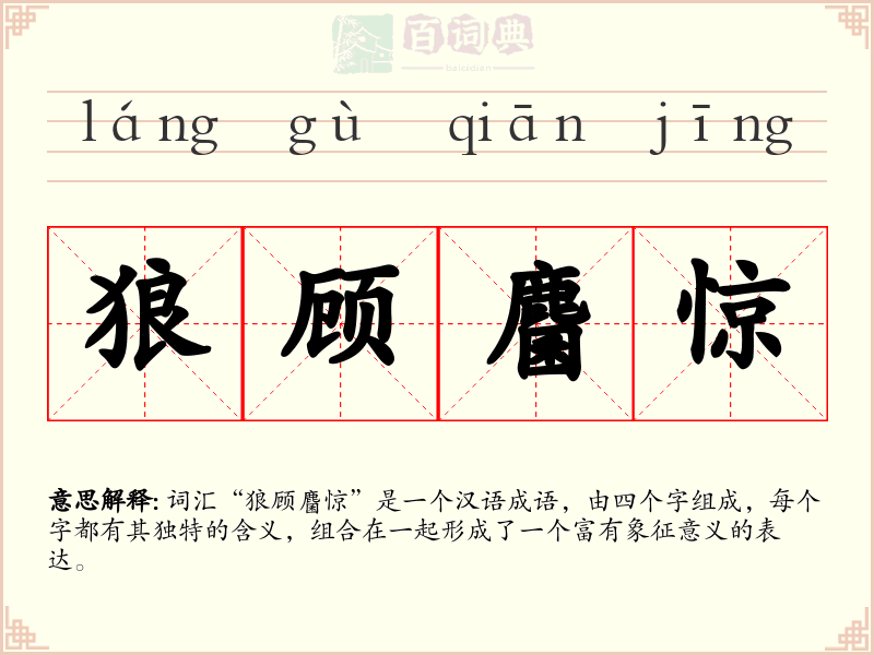 狼顾麕惊