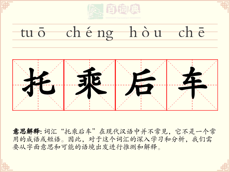 托乘后车