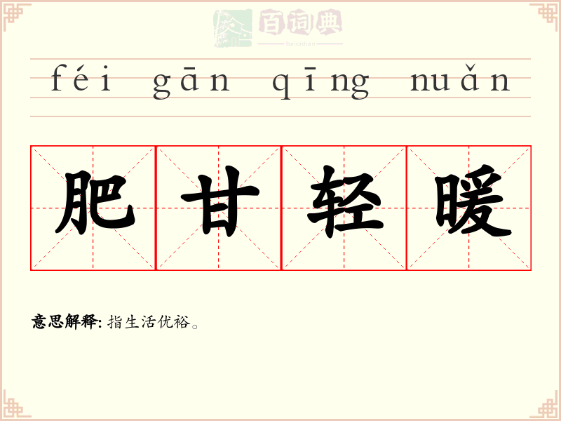 肥甘轻暖