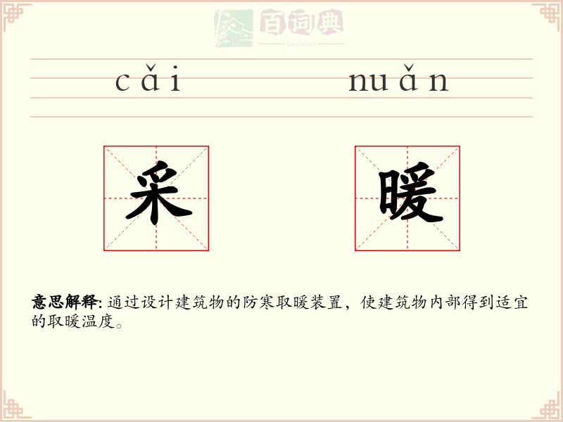 采暖