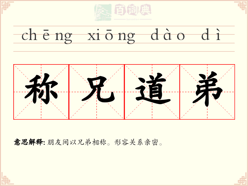 称兄道弟