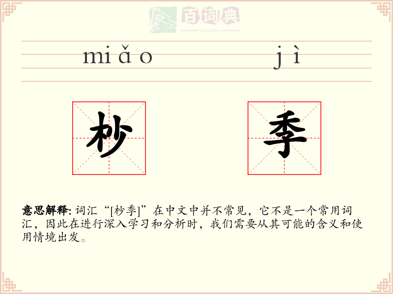 杪季
