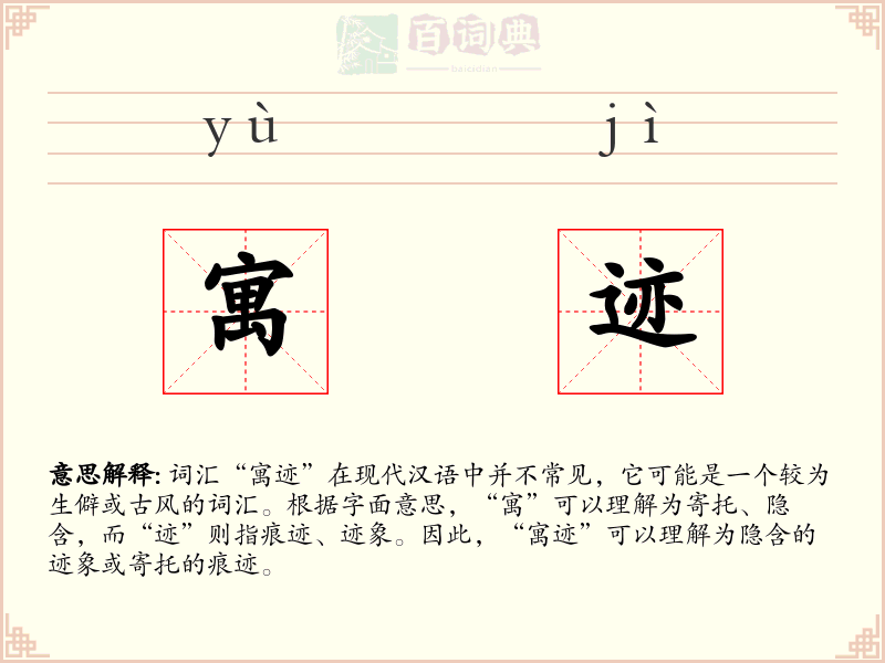 寓迹