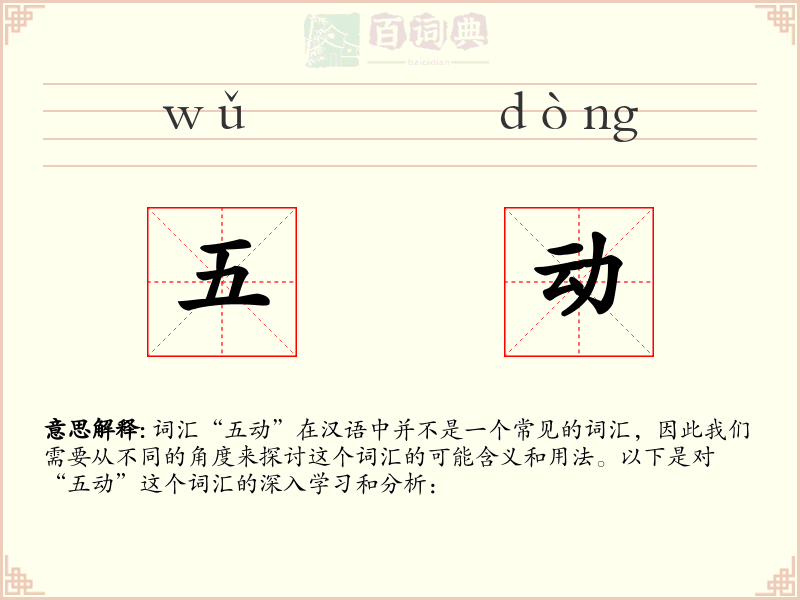 五动