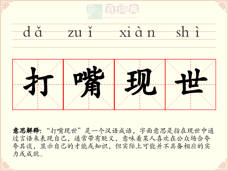 打嘴现世