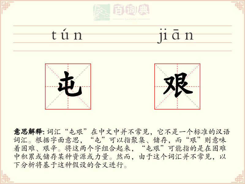 屯艰