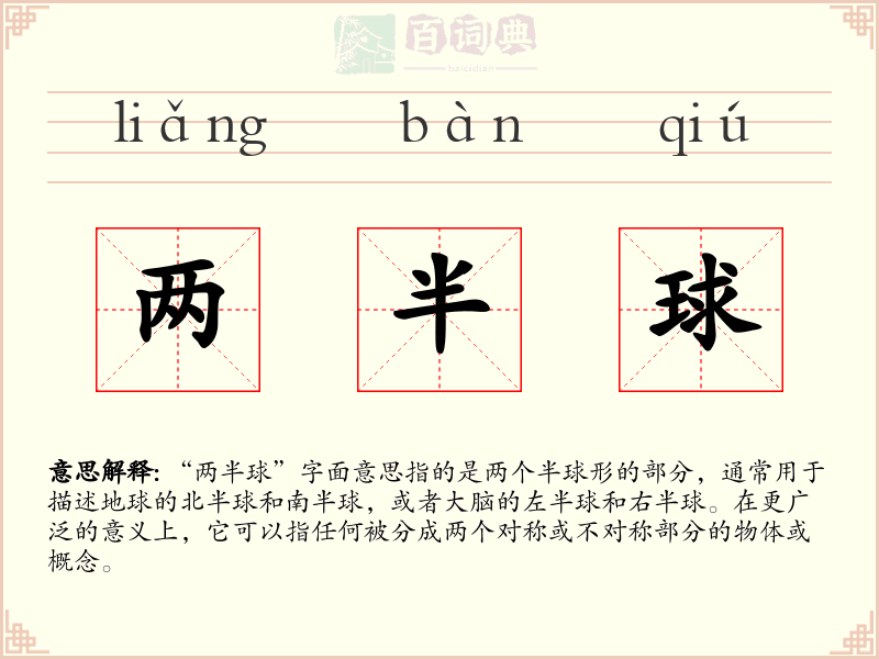 两半球