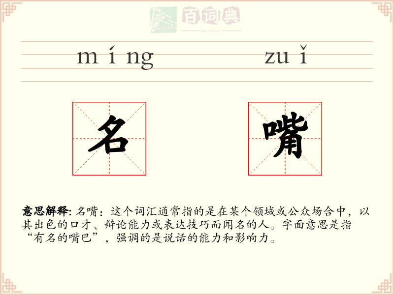 名嘴