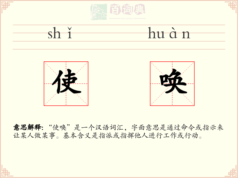 使唤