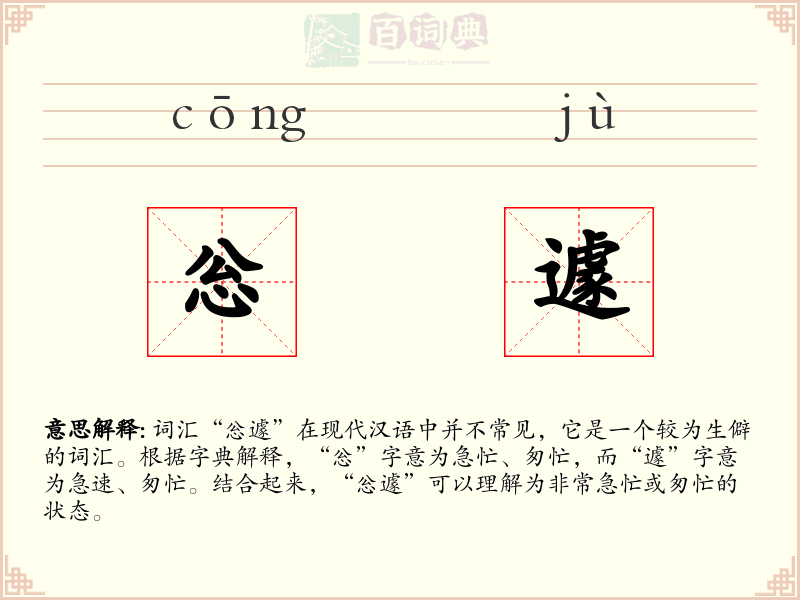 忩遽