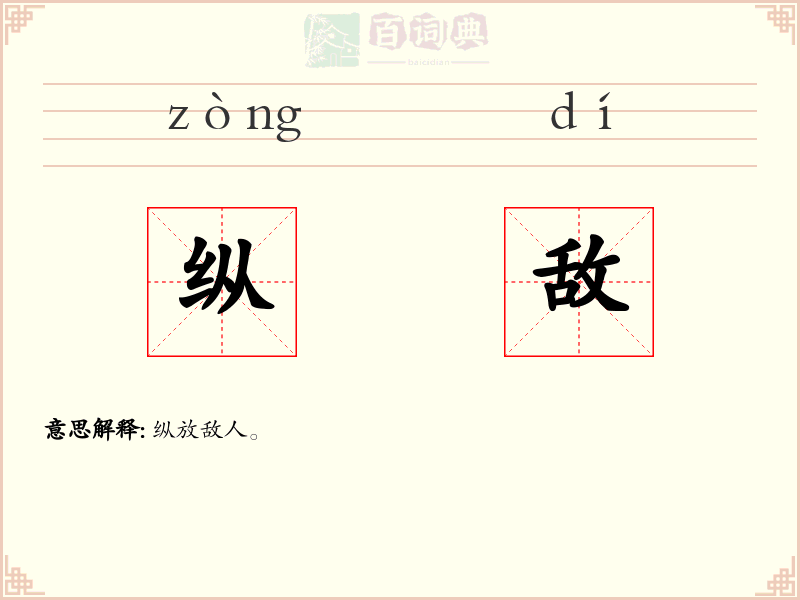 纵敌