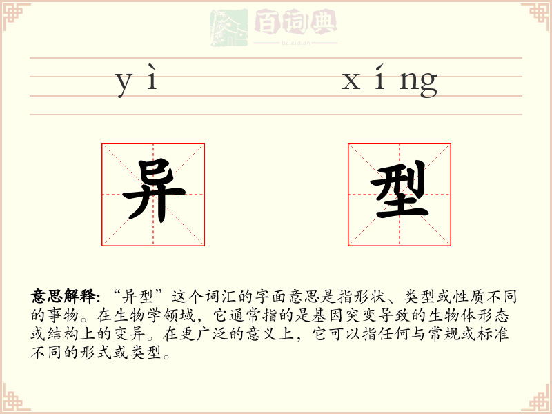 异型