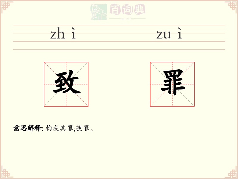 致罪