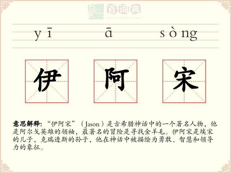 伊阿宋